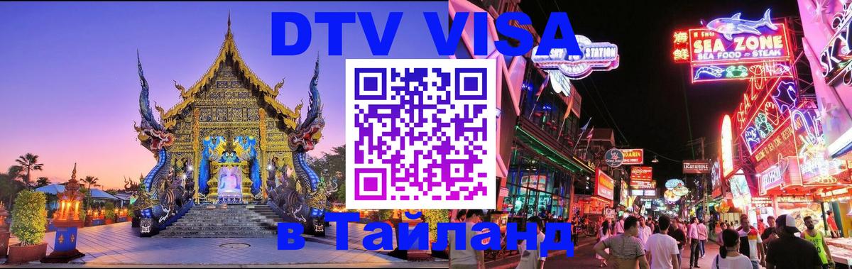 DTV Visa Тайланд купить 